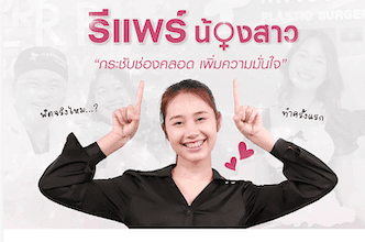 รีแพร์น้องสาว กระชับช่องคลอด เพิ่มความมั่นใจ